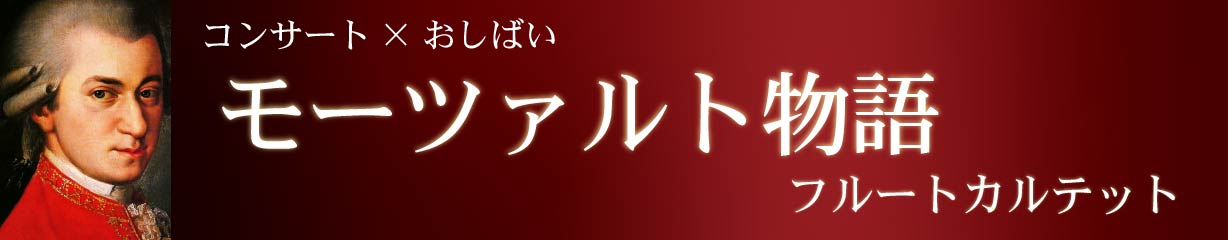 「モーツァルト物語」フルートカルテット