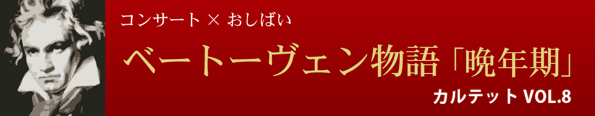 ベートーヴェン物語VOL8