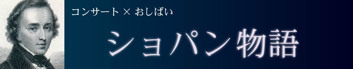 ショパン物語