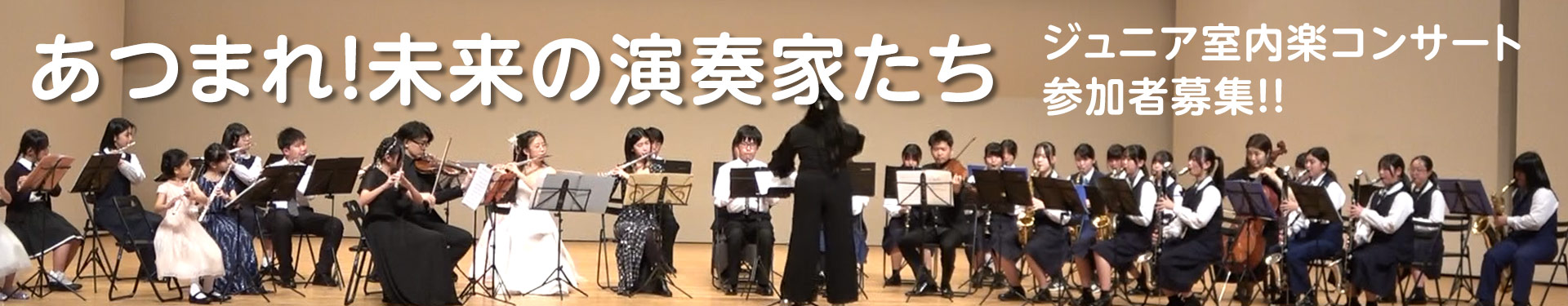 あつまれ！未来の演奏家たち