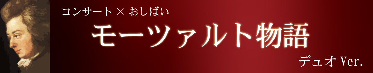 「モーツァルト物語」デュオVer.