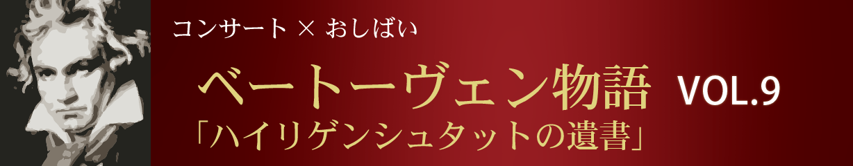 ベートーヴェン物語