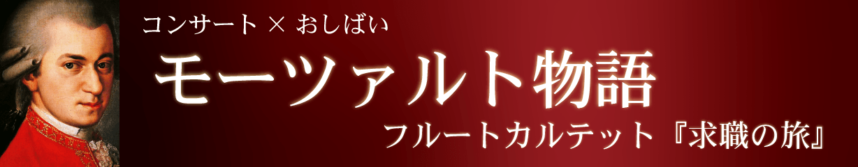 モーツァルト物語