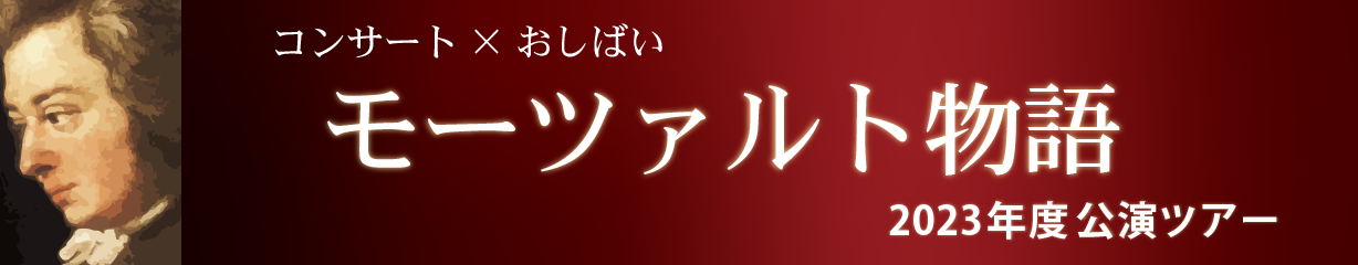 「モーツァルト物語」2023年度公演ツアー