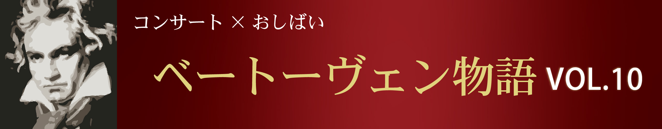 「ベートーヴェン物語」