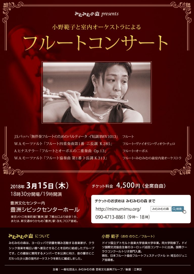 小野範子と室内オーケストラによるフルートコンサート 一般社団法人 みむみむの森 芸術文化振興グループ