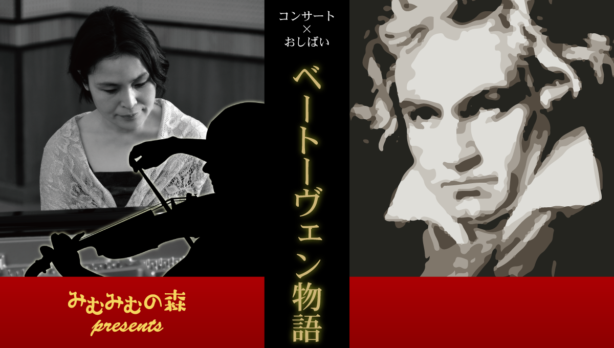 ベートーヴェン物語 全国ツアーvol 4 一般社団法人 みむみむの森 芸術文化振興グループ ベートーヴェン物語 全国ツアーvol 4 一般社団法人 みむみむの森 芸術文化振興グループ