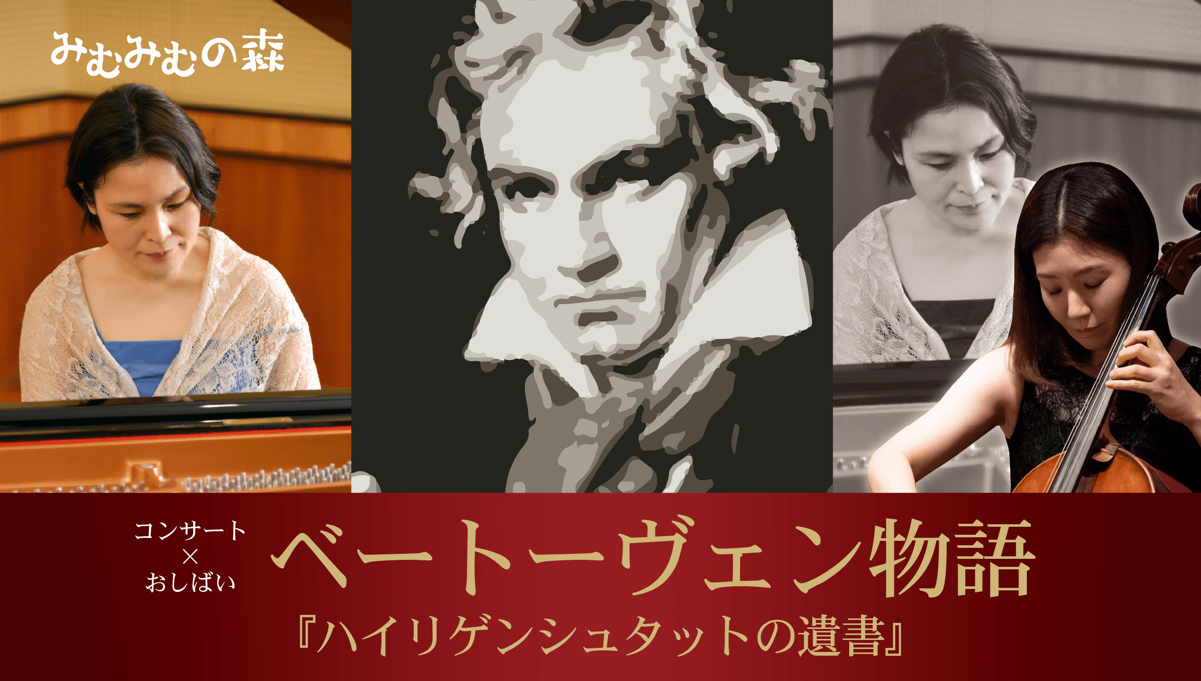 ベートーヴェン物語 vol.9 『ハイリゲンシュタットの遺書』 | 一般社団